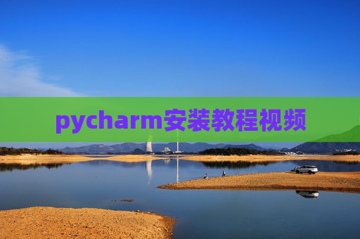 pycharm安装教程视频