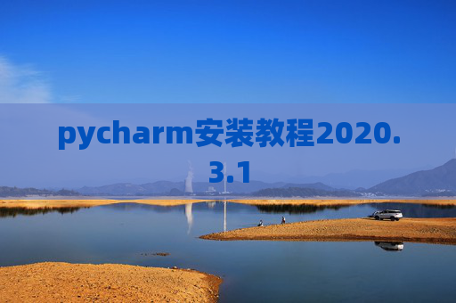 pycharm安装教程2020.3.1