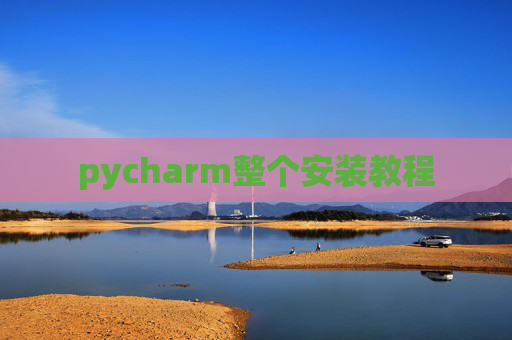 pycharm整个安装教程