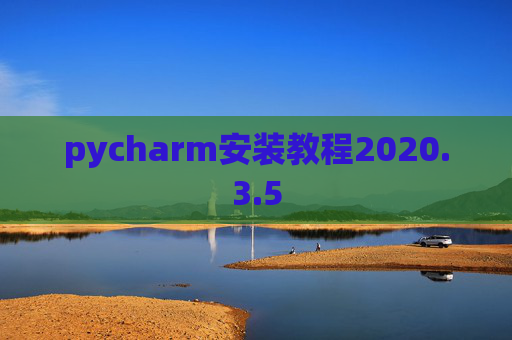 pycharm安装教程2020.3.5