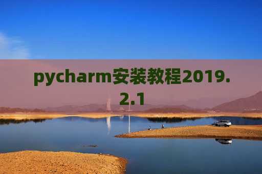 pycharm安装教程2019.2.1